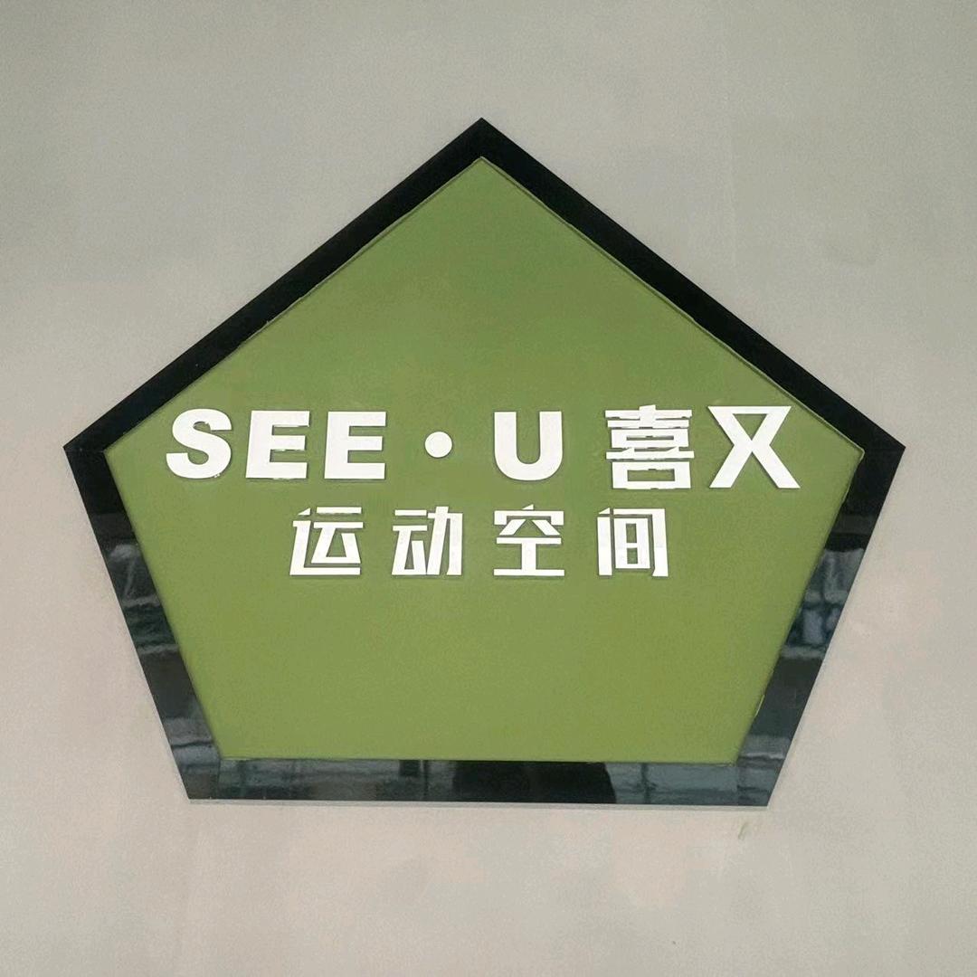 喜又运动空间(摩登时代广场店)