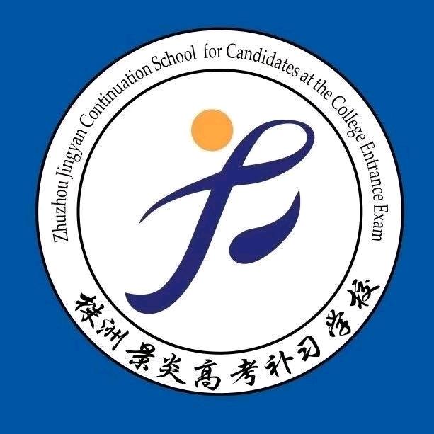 景炎高考谭老师