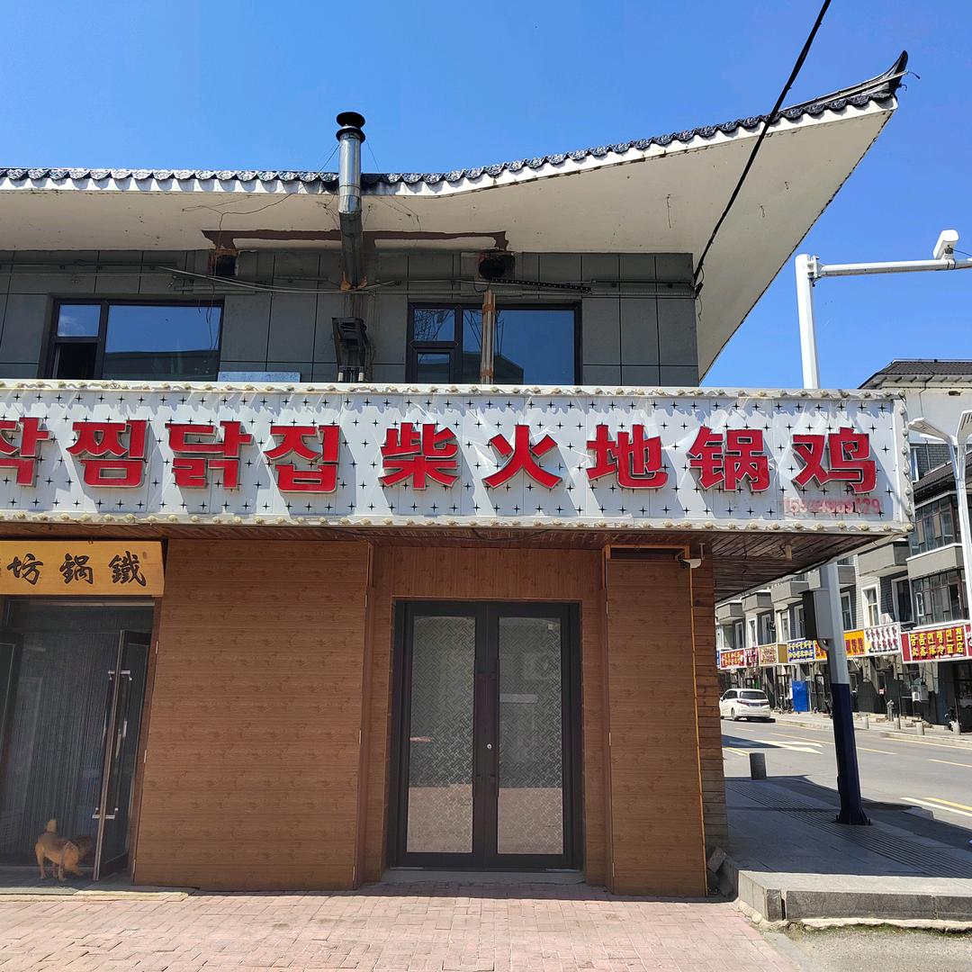 长白柴火地锅鸡饭店