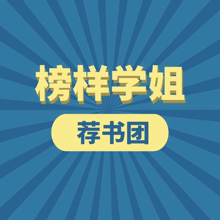 榜样学姐·荐书团