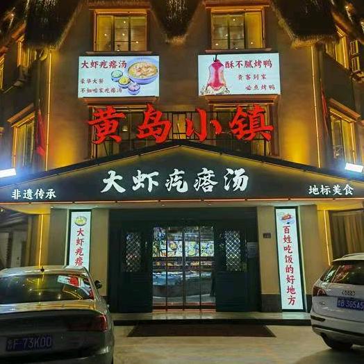 黄岛小镇.大虾疙瘩汤.黄岛菜