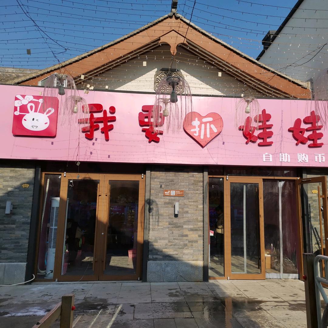 我要抓娃娃（范县板桥古镇）