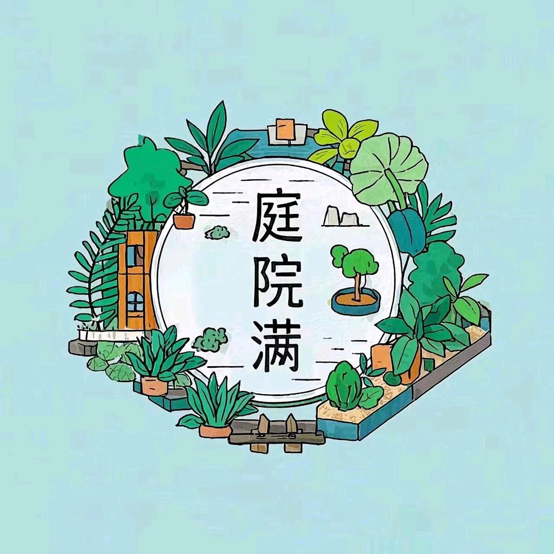 庭院满家居