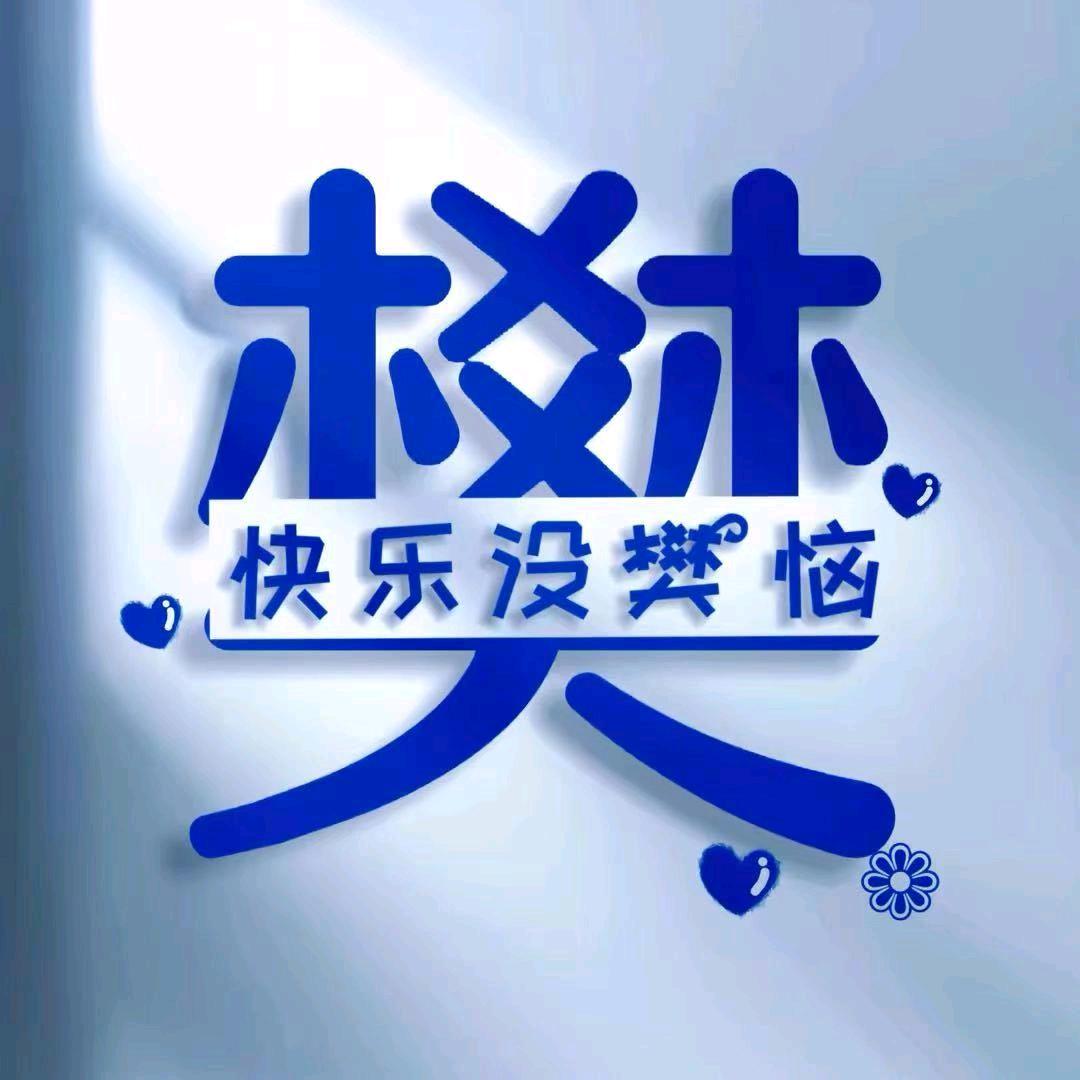 樊不凡哥
