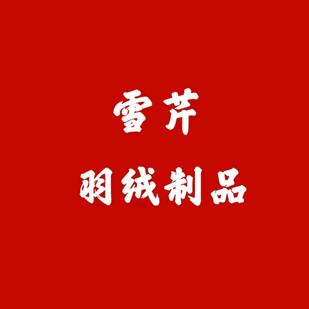 雪芹羽绒制品
