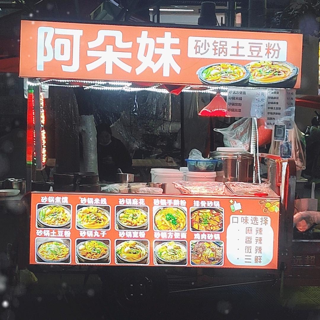 徽县   阿朵妹砂锅土豆粉