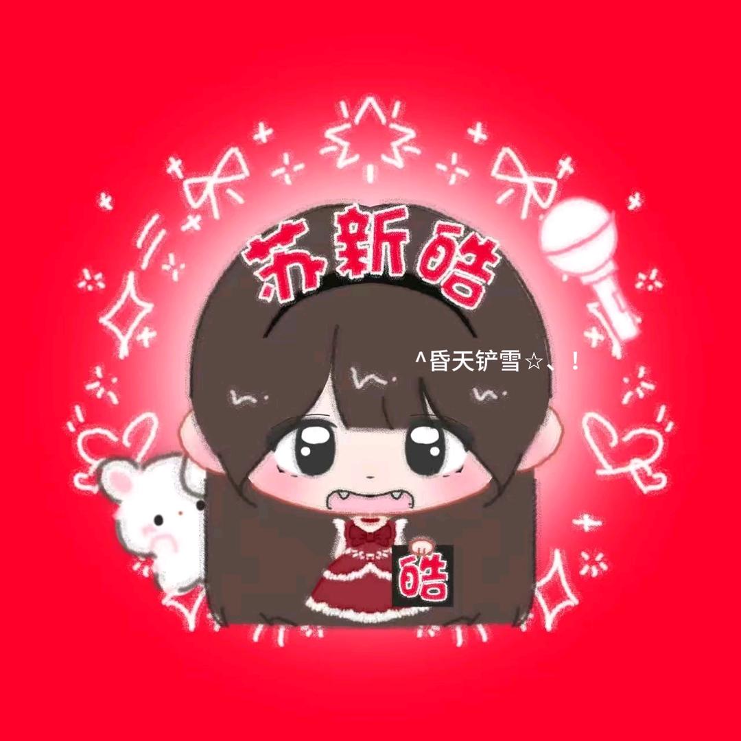 ☆^昏天铲雪☆、！