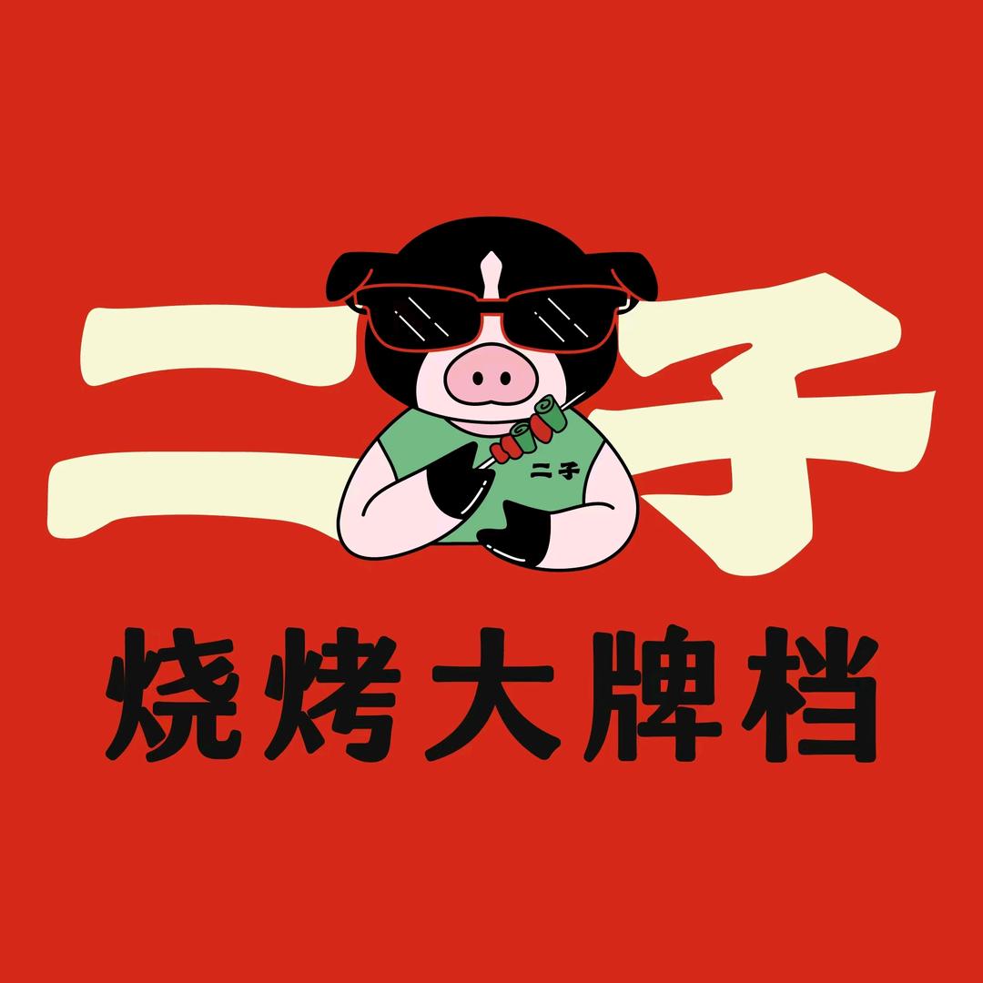 二子烧烤（神州路店）