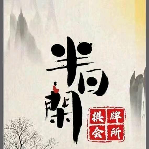 半日闲棋牌会所