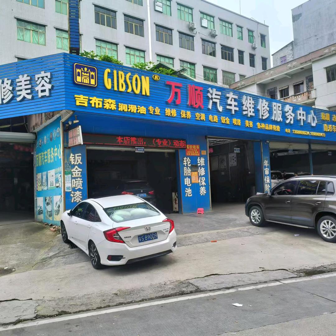 万顺汽车维修服务中心