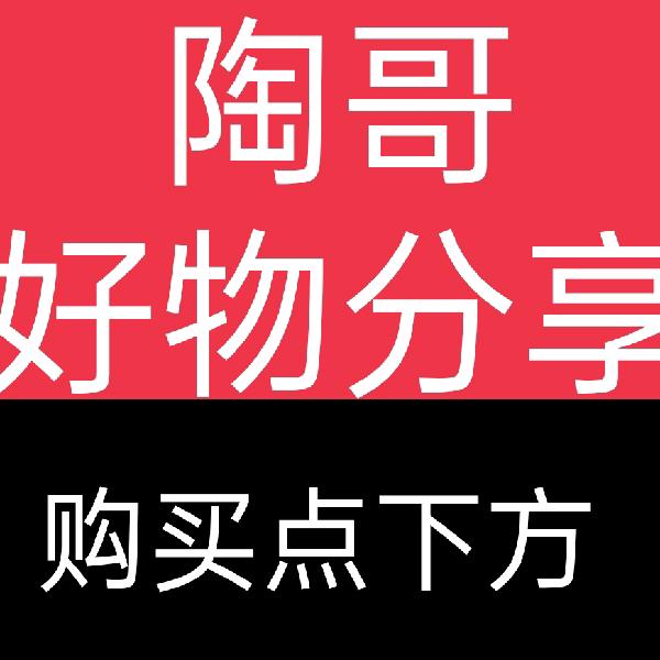 陶哥好物分享