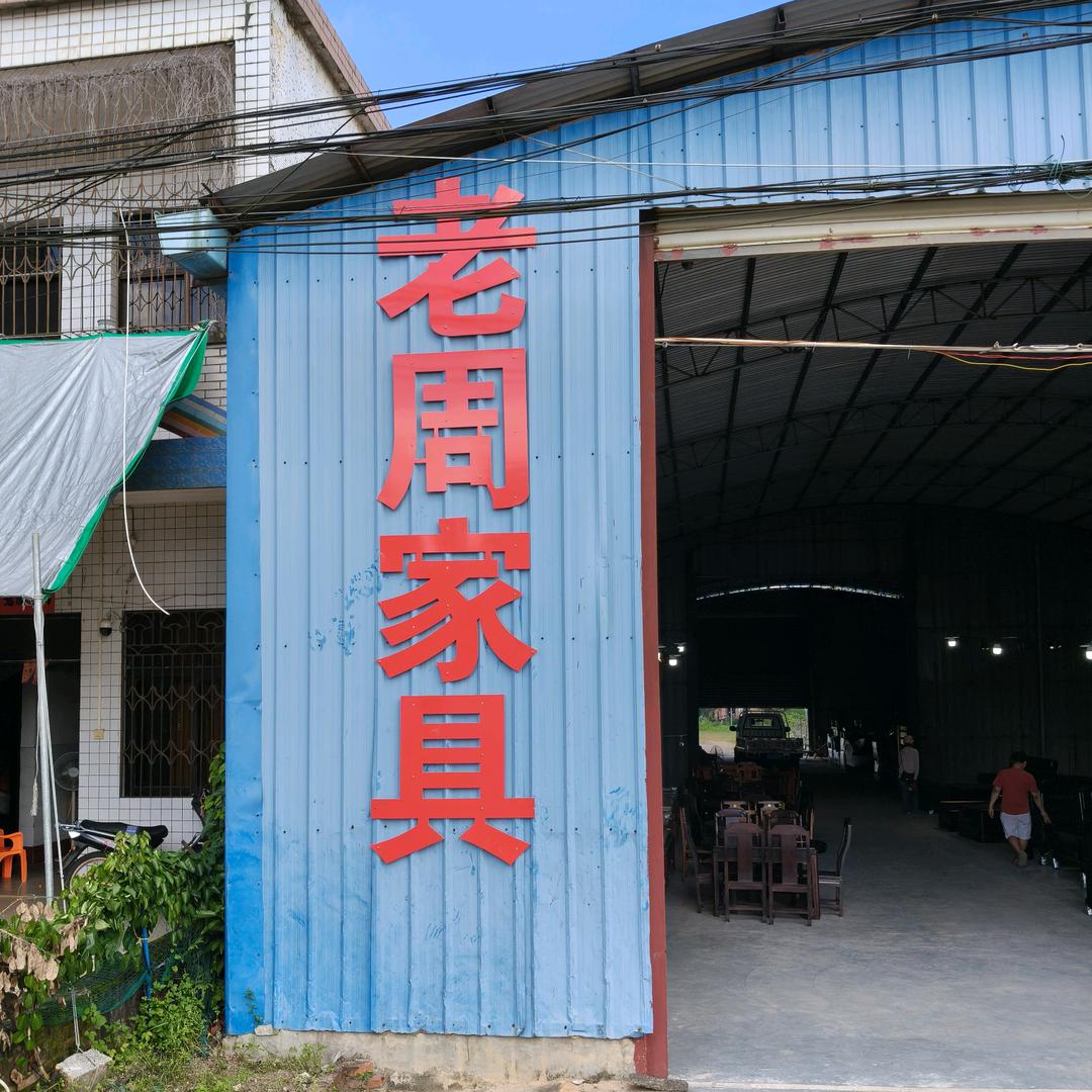 万宁老周家具批发(实木沙发 床 餐桌)