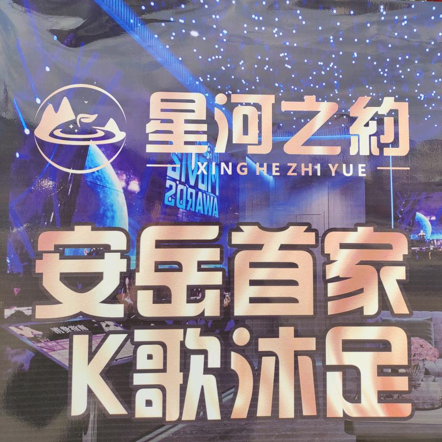 安岳…星河之约