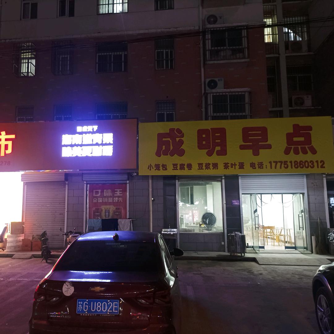 成明早点（名人家园北门名人超市旁）
