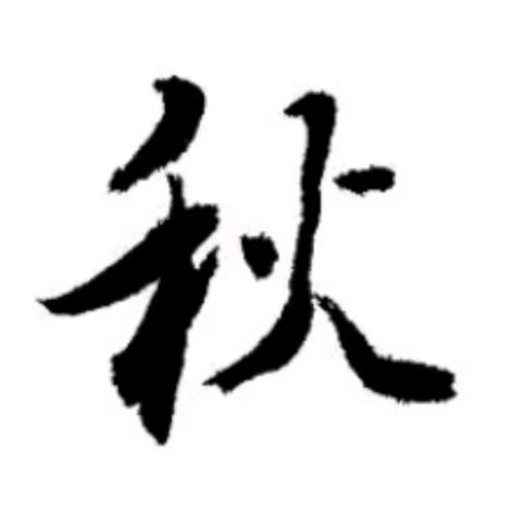 阿 秋✨…