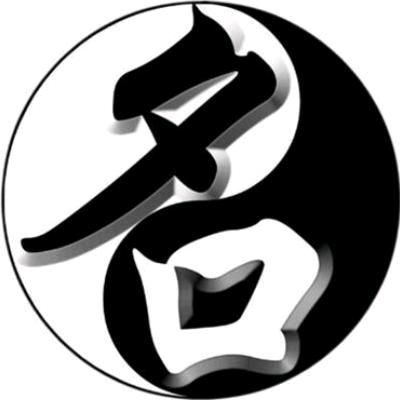 予你好名
