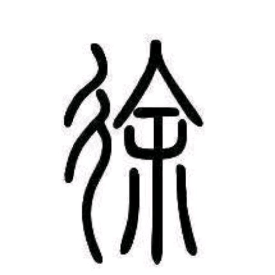 晨煕