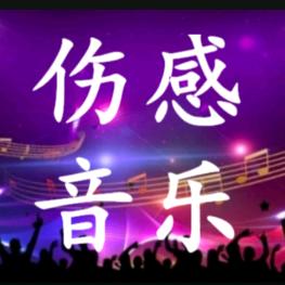万春，情感音乐