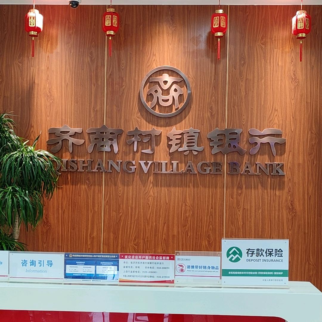 齐商村镇经开支行 小齐