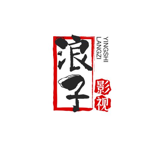 浪子影视