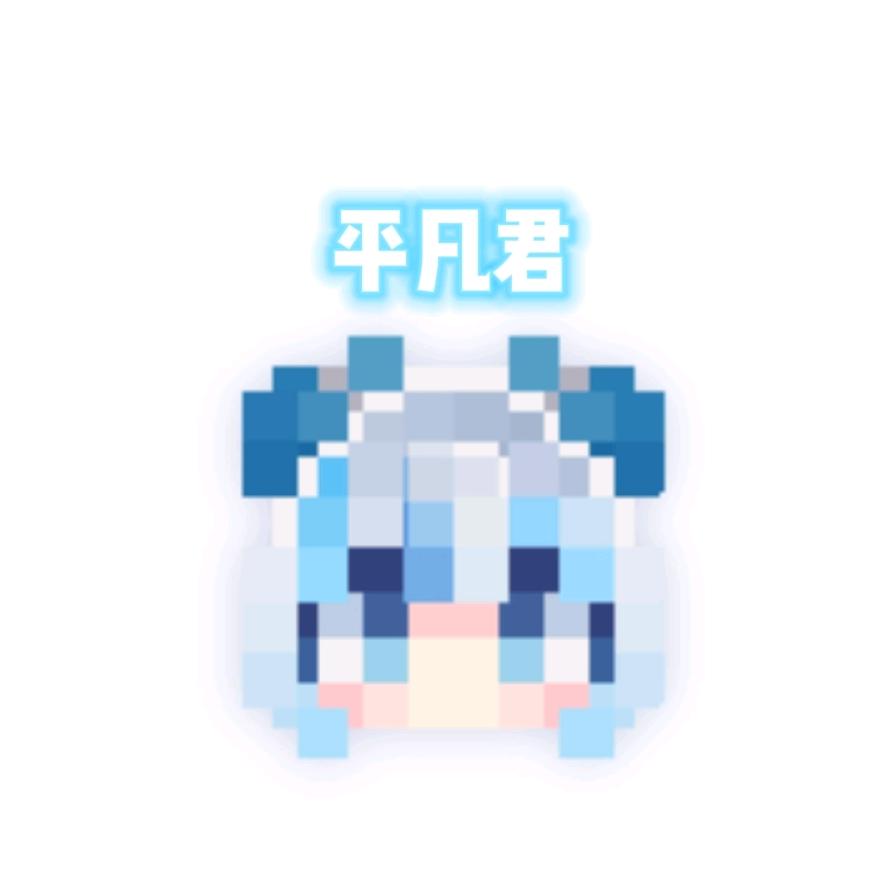 平凡君✨