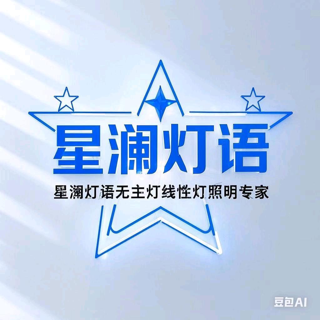 星澜灯语灯饰坊