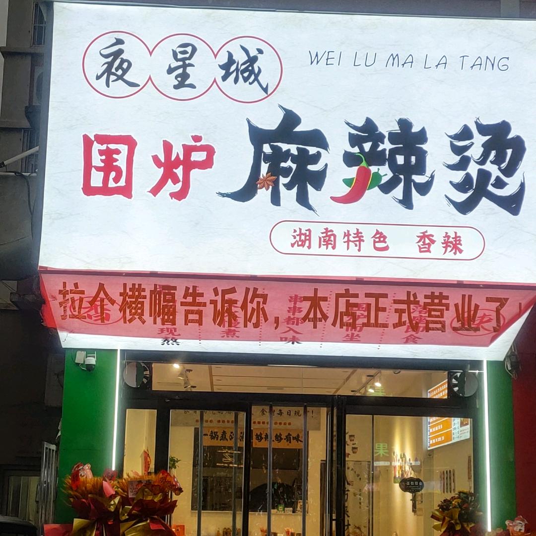 夜星城围炉麻辣烫