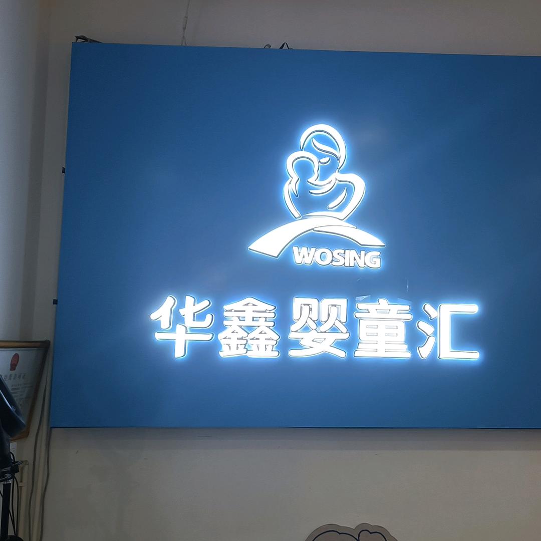 华鑫婴童汇母婴店小杨