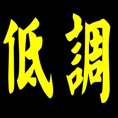 高调做事，低调做人！