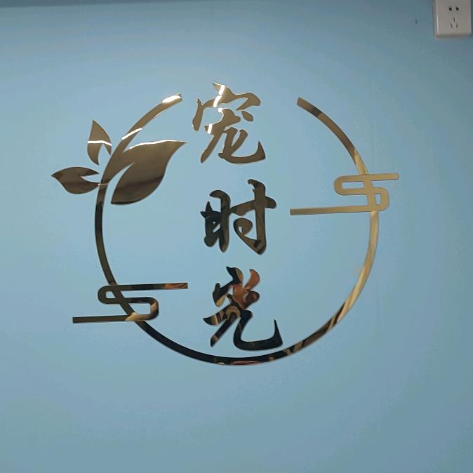 宠时光