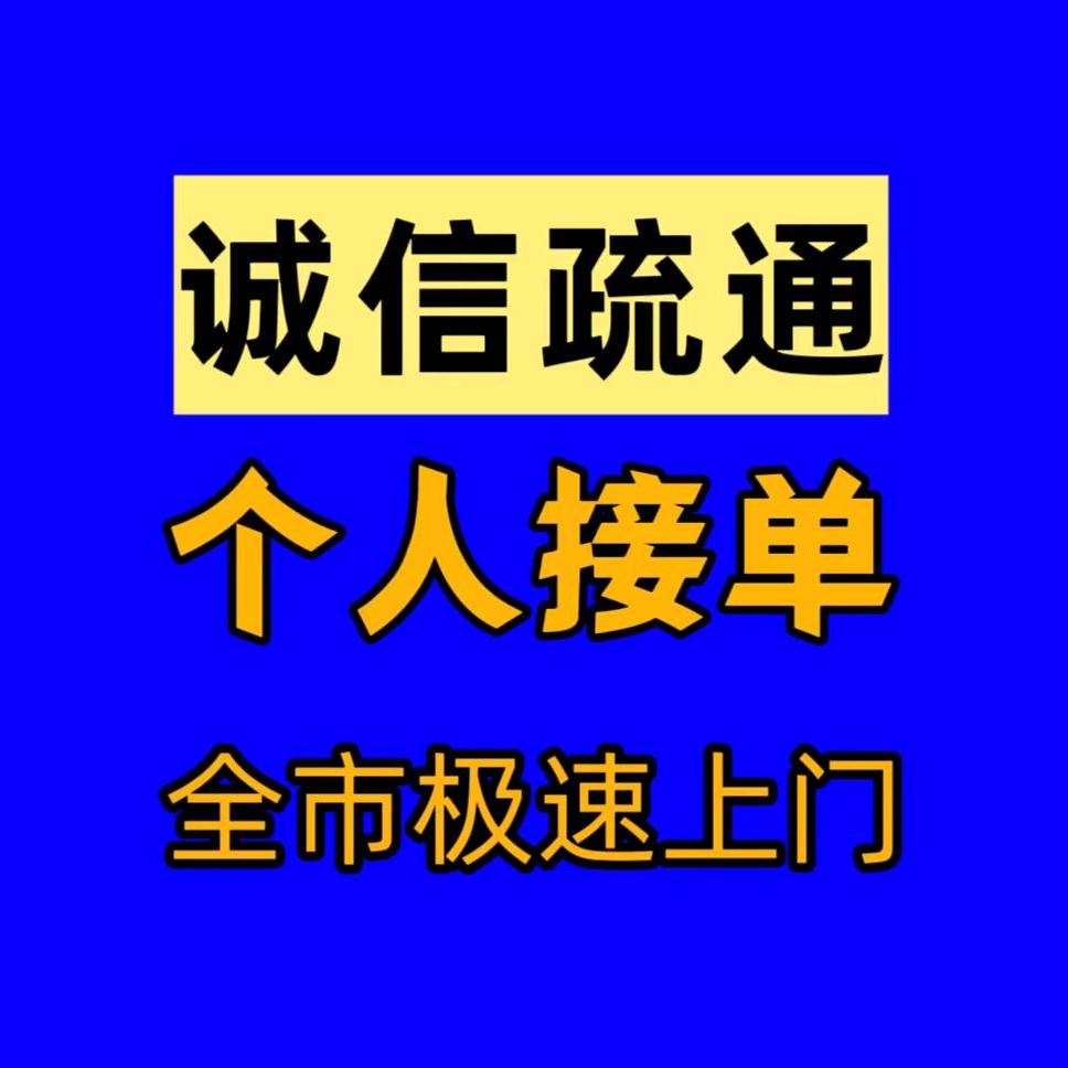 济南100元下水道疏通个人接单上门快