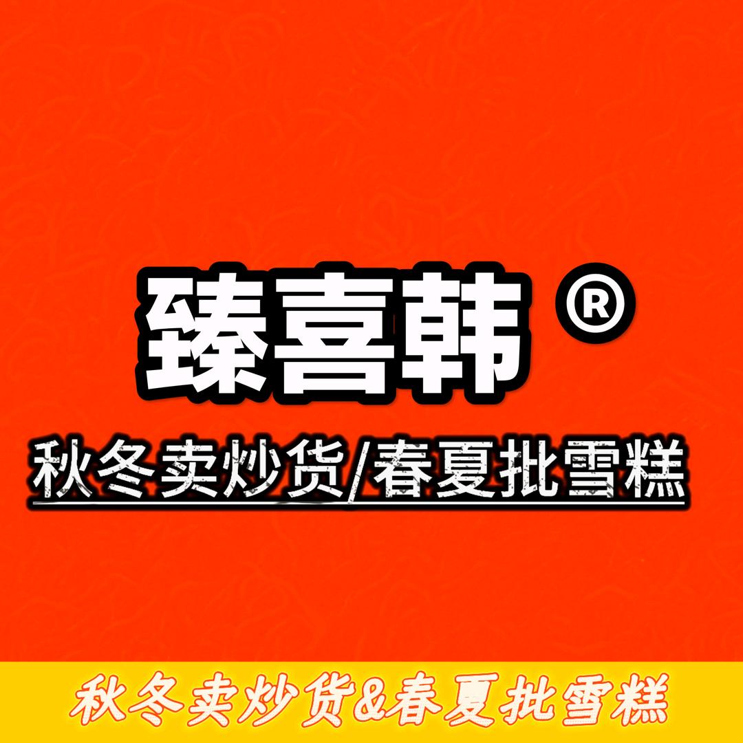 臻喜韩团购直播号（鲁山店）