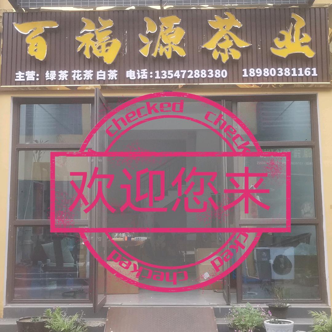 百福源茶业