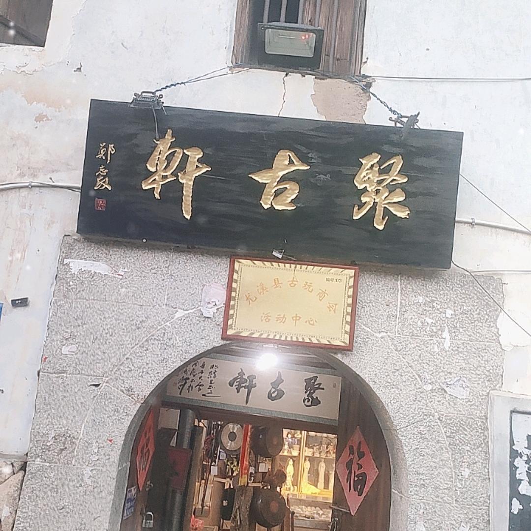 聚古轩