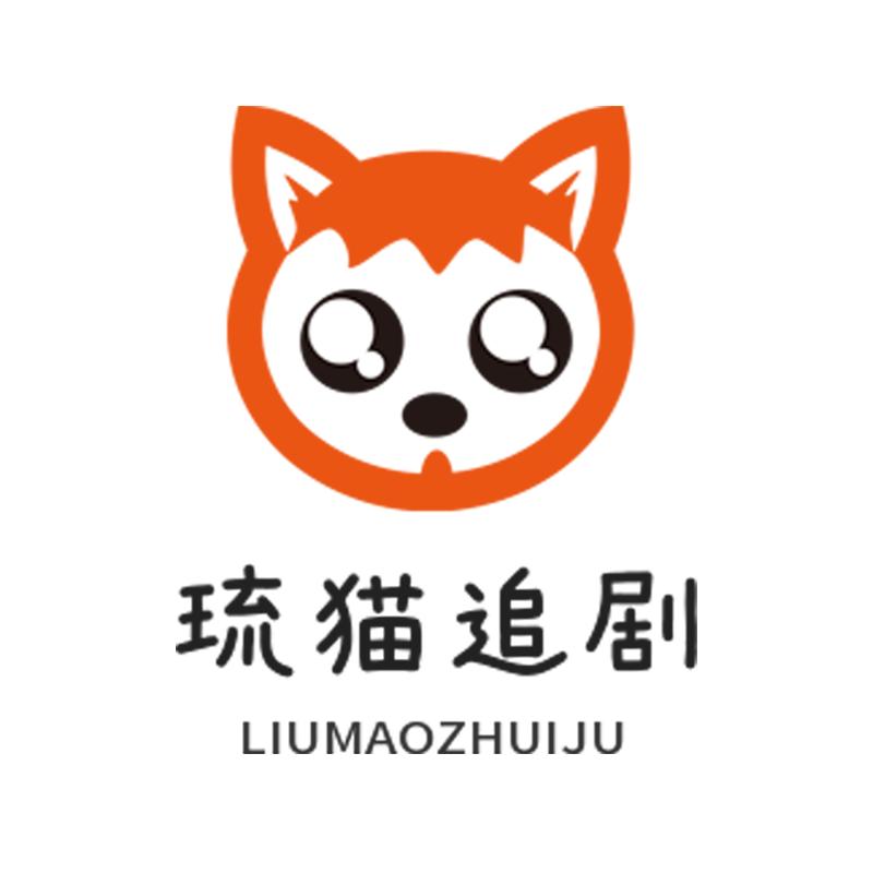 琉猫追剧