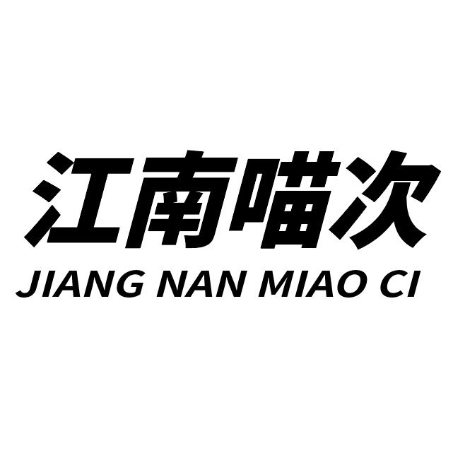 江南喵次