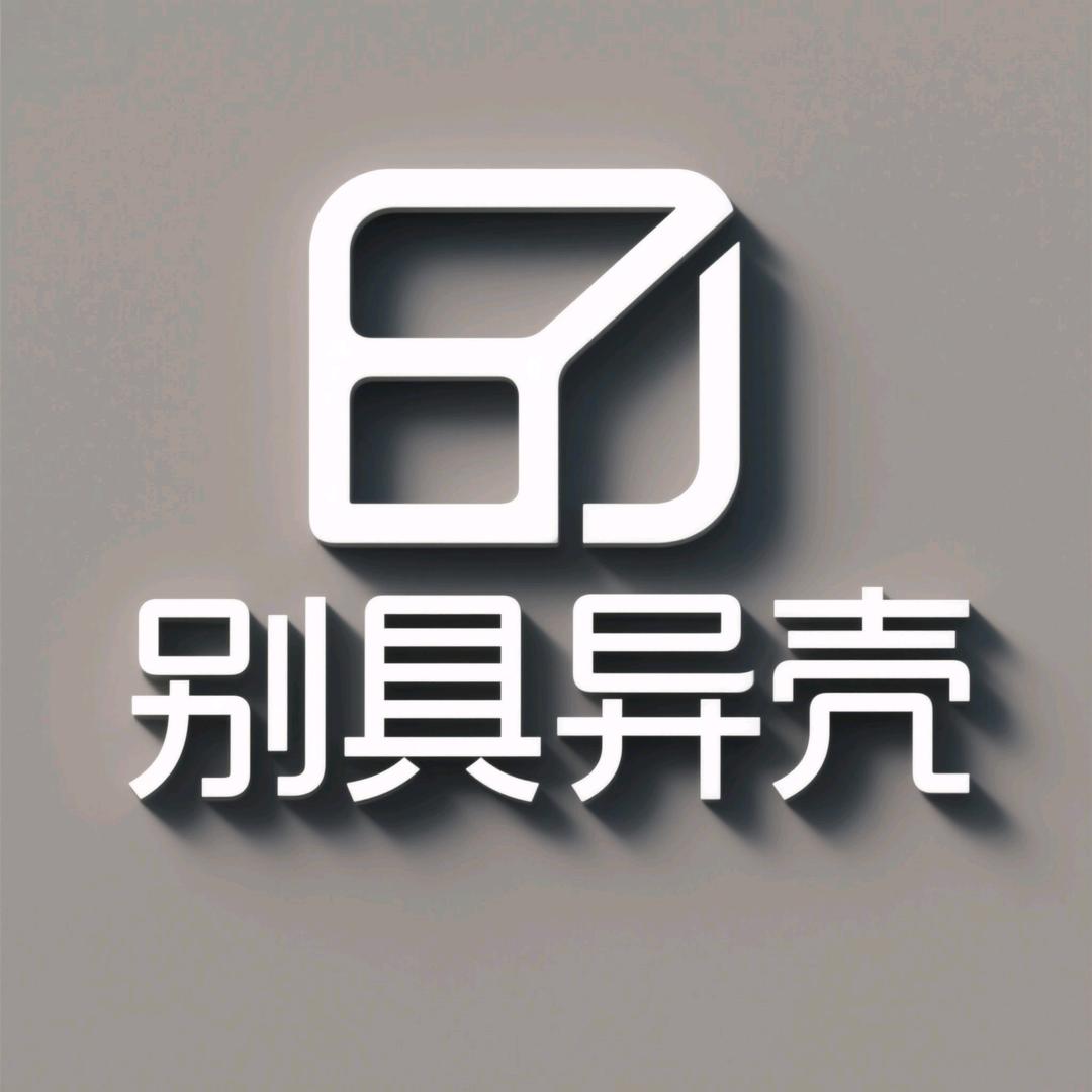 别具YI壳