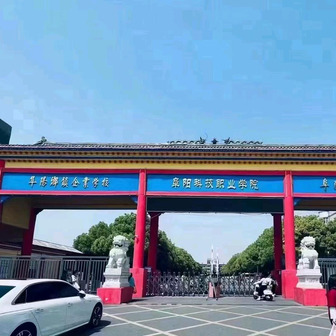 阜阳科技职业学院徐老师