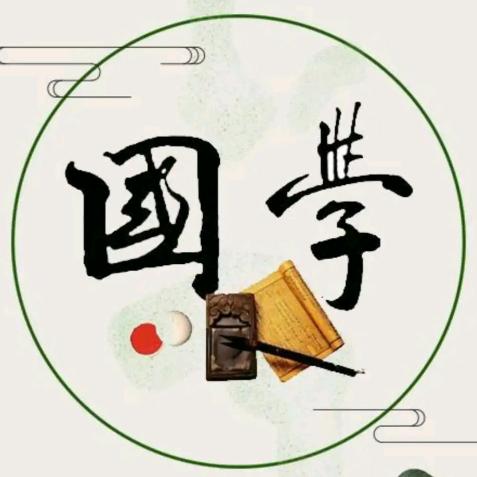 慧丰国学讲堂