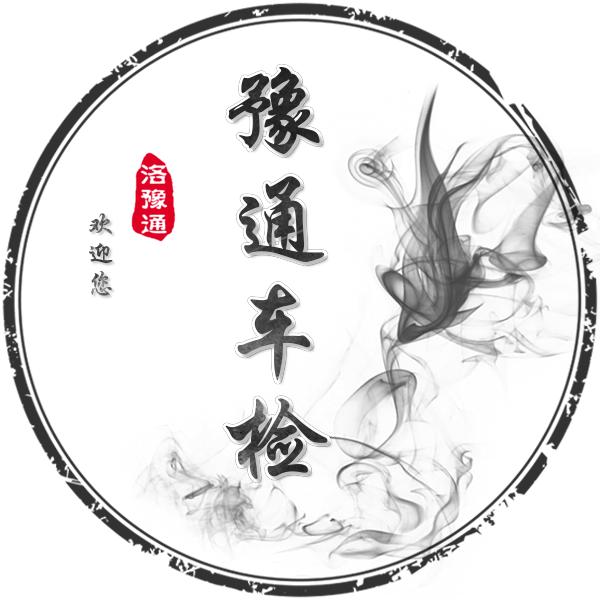 洛阳豫通机动车检测公司