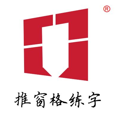 推窗格练字总部