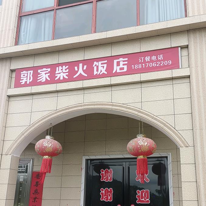 郭家柴火饭店