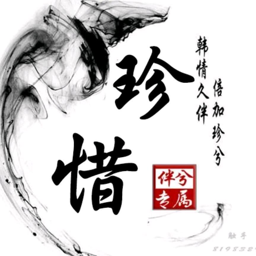 珍惜拥有