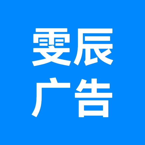 雯辰广告