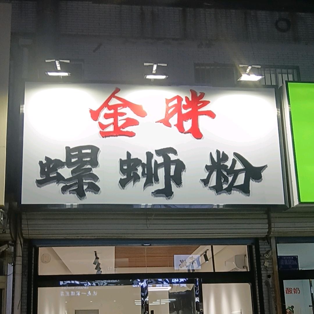 桓台金胖螺蛳粉