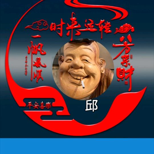 开心老头