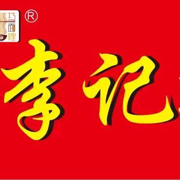 李记擀面皮（十八城店）