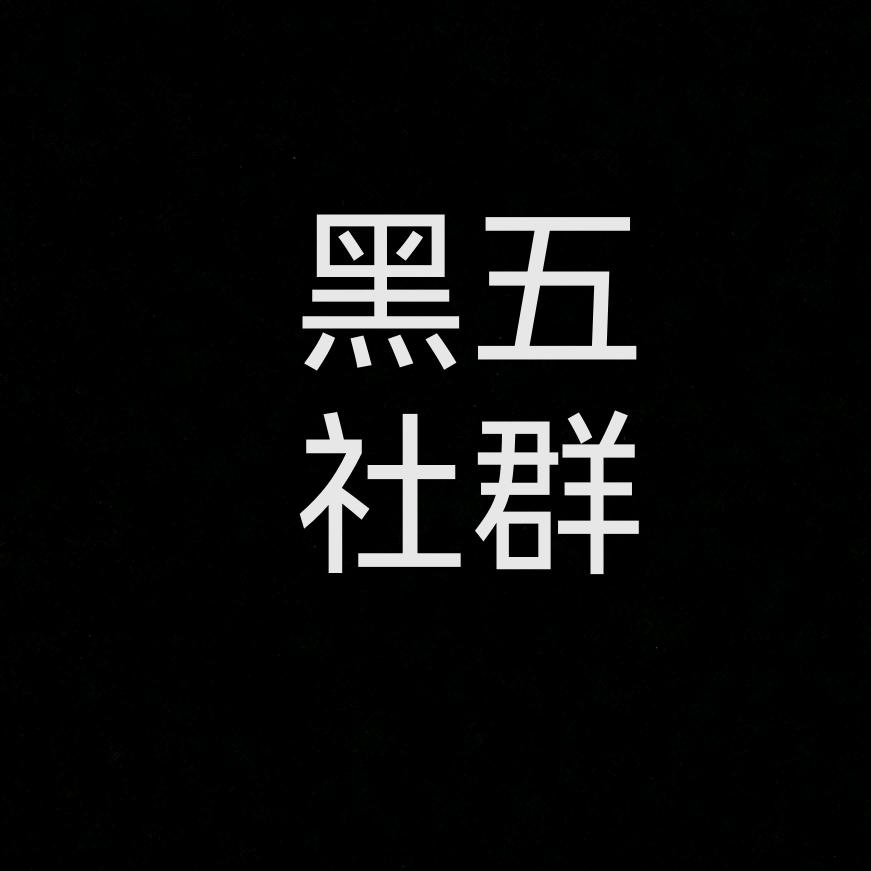 黑五私域