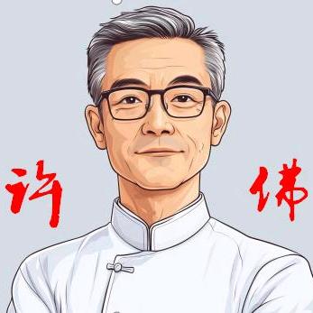 ⚒许佛⚒