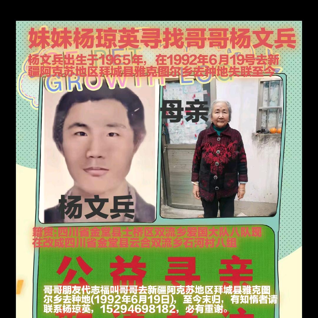 杨英苦寻哥杨文兵1992年被代志福带新疆